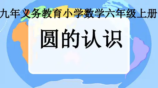 人教版六年级上册数学1圆的认识(课件) (1)
