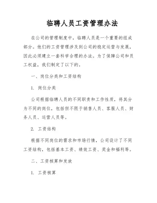 临聘人员工资管理办法