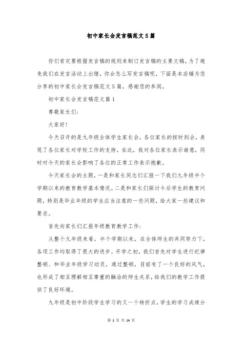 初中家长会发言稿范文5篇