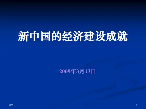 最新新中国的经济建设成就