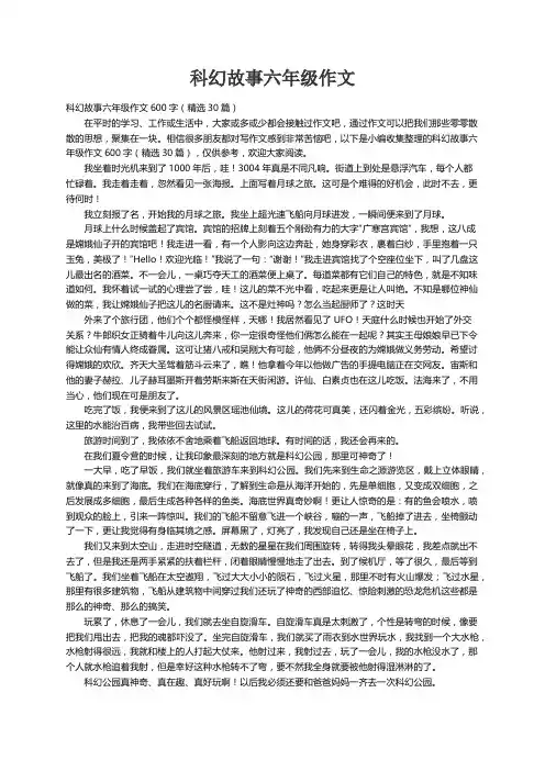 科幻故事六年级作文600字（精选30篇）