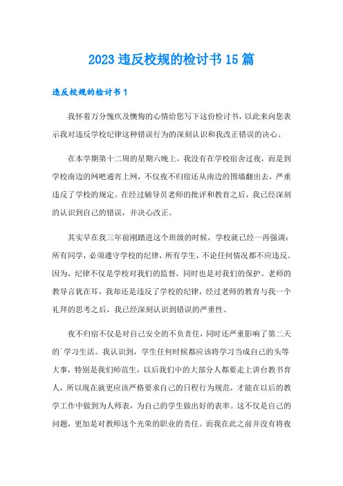 2023违反校规的检讨书15篇