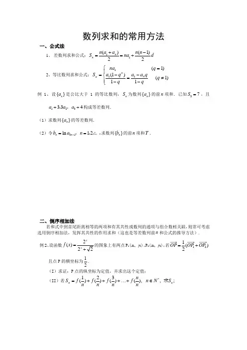 数列求和的常用方法