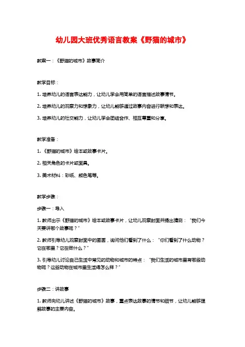 幼儿园大班优秀语言教案《野猫的城市》