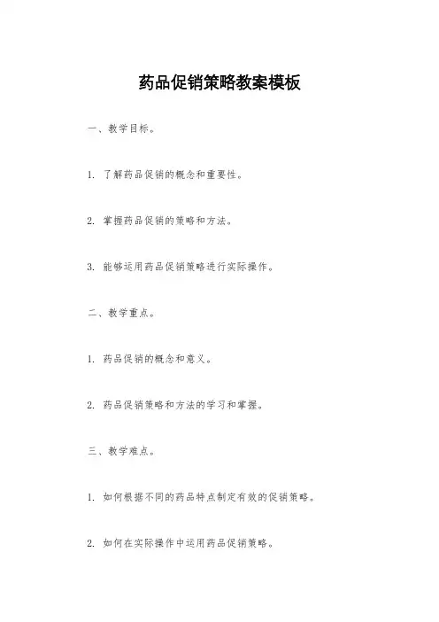 药品促销策略教案模板
