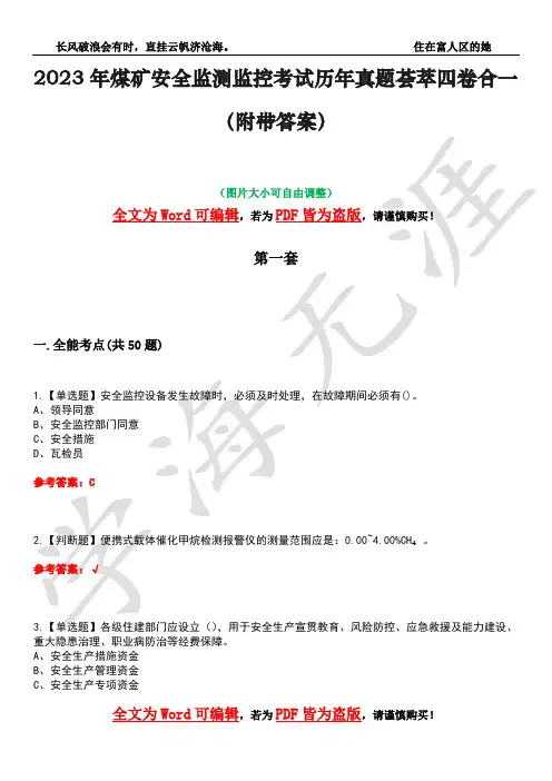 2023年煤矿安全监测监控考试历年真题荟萃四卷合一(附带答案)卷47
