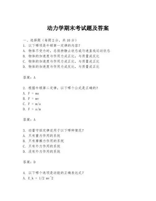 动力学期末考试题及答案