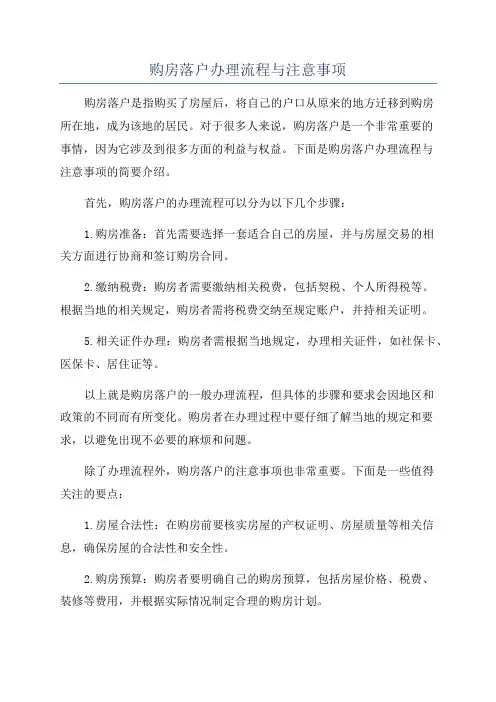购房落户办理流程与注意事项