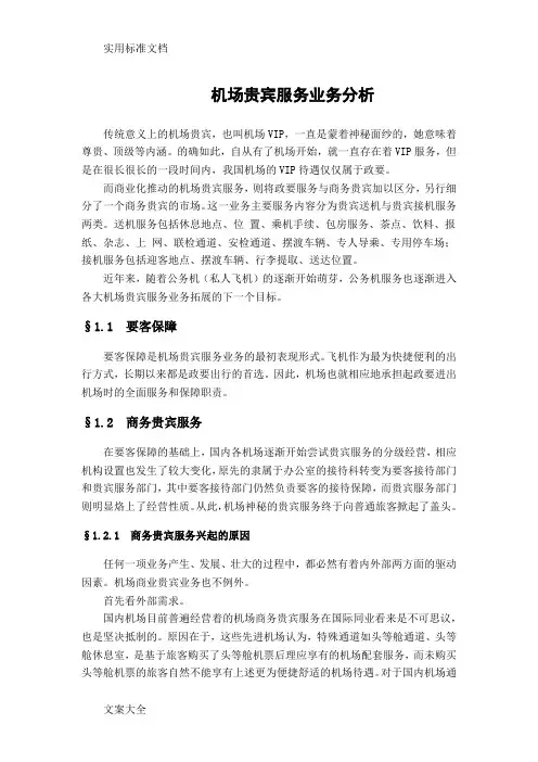 机场贵宾服务业务分析报告
