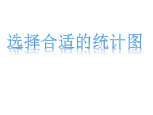 六年级数学下册选择统计图苏教版