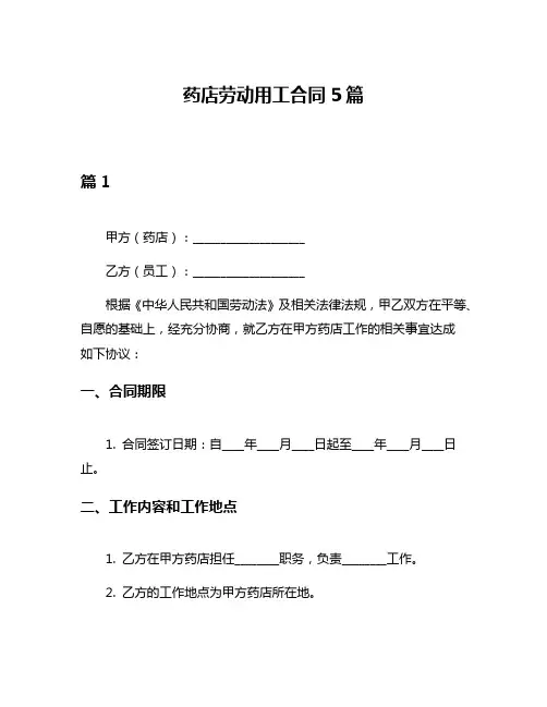 药店劳动用工合同5篇
