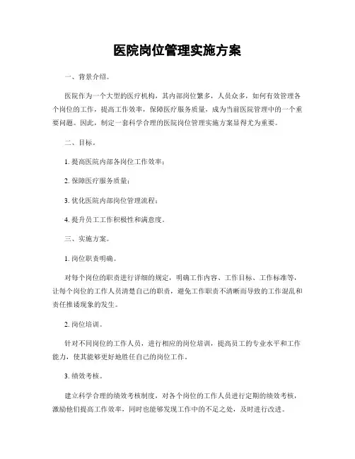 医院岗位管理实施方案