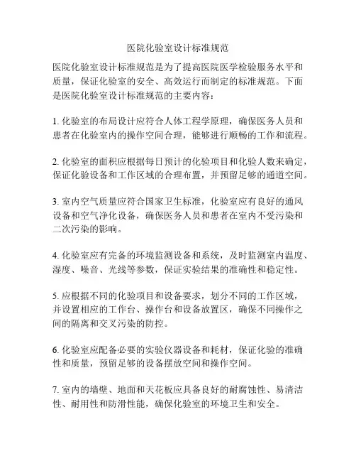 医院化验室设计标准规范