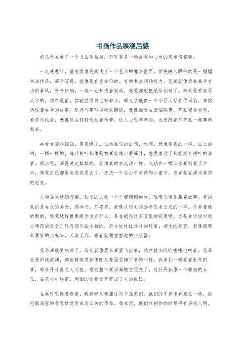 书画作品展观后感