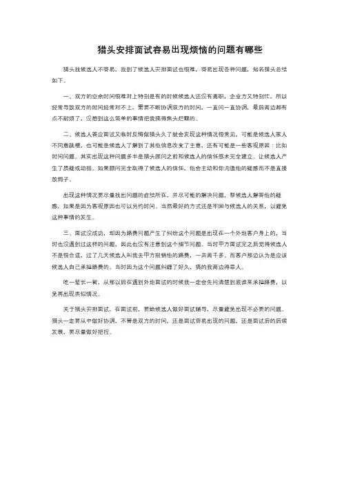 猎头安排面试容易出现烦恼的问题有哪些 