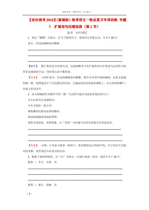 新课标高考语文一轮总复习专项训练专题7扩展语句压缩语段第1节
