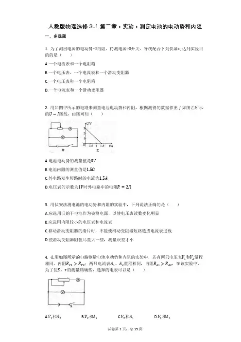 人教版高中物理-有答案-人教版物理选修3-1第二章：实验：测定电池的电动势和内阻