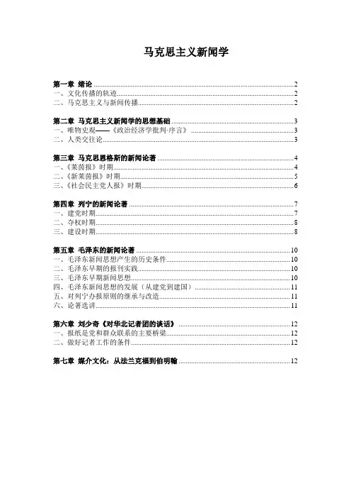 马克思主义新闻学完整版笔记