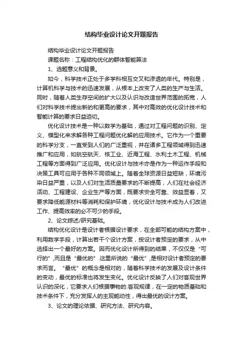 结构毕业设计论文开题报告