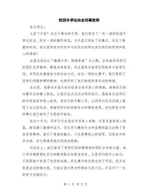校园冬季运动会闭幕致辞