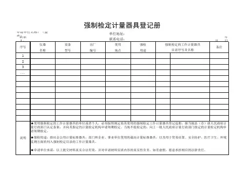 强制检定计量器具登记册