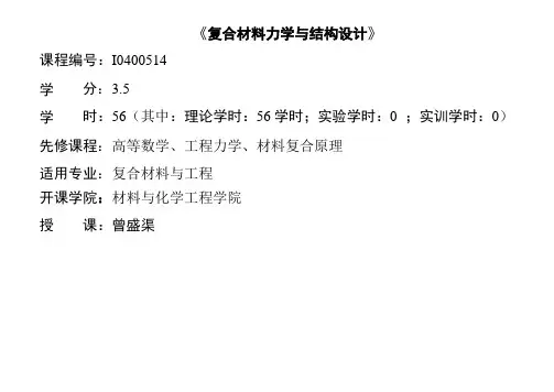 1-复合材料力学-绪论1