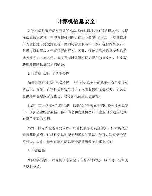 计算机信息安全