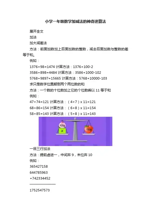 小学一年级数学加减法的神奇速算法