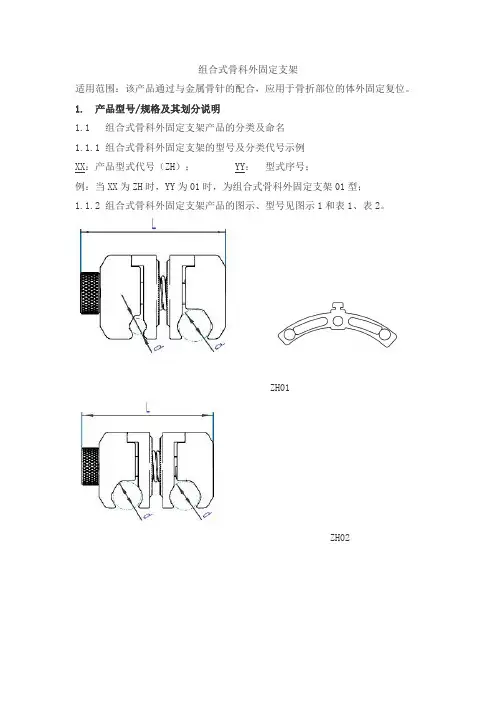 组合式骨科外固定支架产品技术要求科仪邦恩