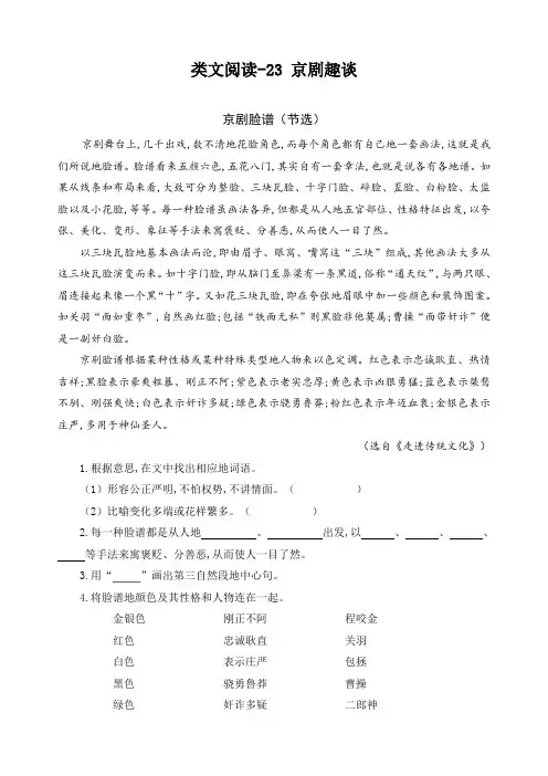 最新部编版六年级语文上册23京剧趣谈精选类文阅读(含习题答案)