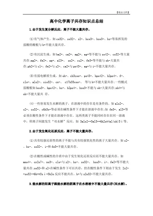 高中化学离子共存知识点总结