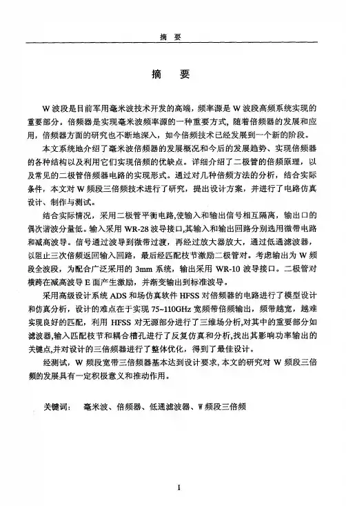 W频段宽带三倍频器的研究