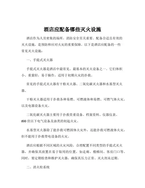 酒店应配备哪些灭火设施
