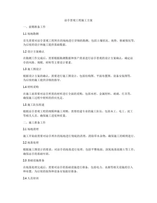 凉亭景观工程施工方案