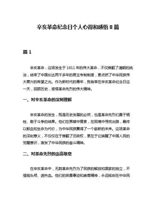 辛亥革命纪念日个人心得和感悟8篇