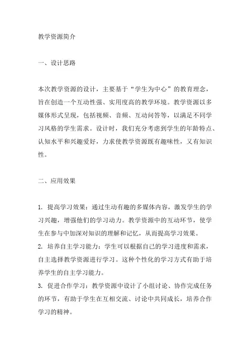 教学资源简介(含设计思路、应用效果、特色创新等,800字以内)