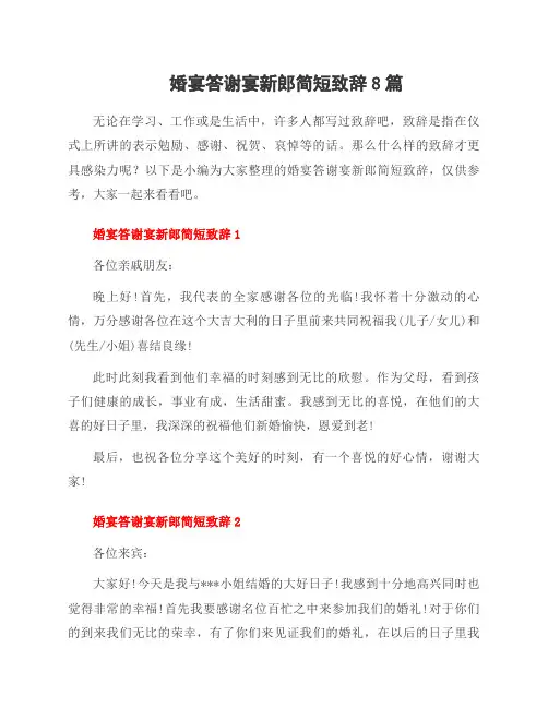 婚宴答谢宴新郎简短致辞8篇