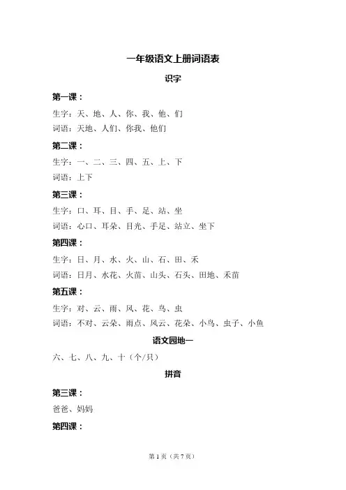 一年级词语表上册