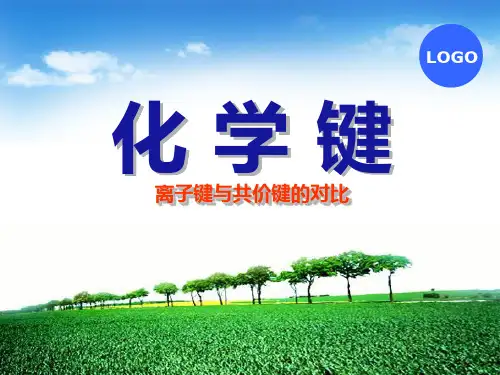 离子键与共价键的对比
