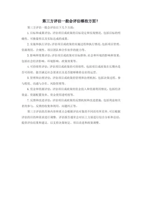第三方评估一般会评估哪些方面