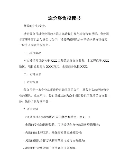 造价咨询投标书