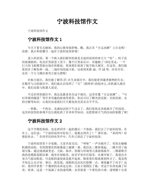 宁波科技馆作文