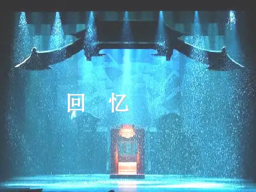 人教版八年级上册音乐回忆教学课件