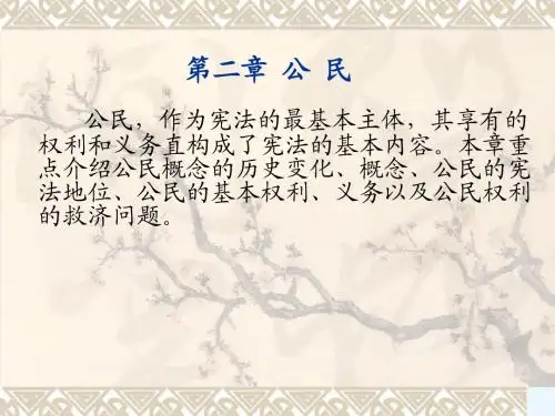 (本)第二章公民
