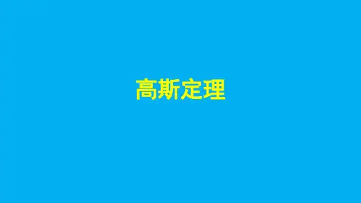高二物理竞赛课件：高斯定理