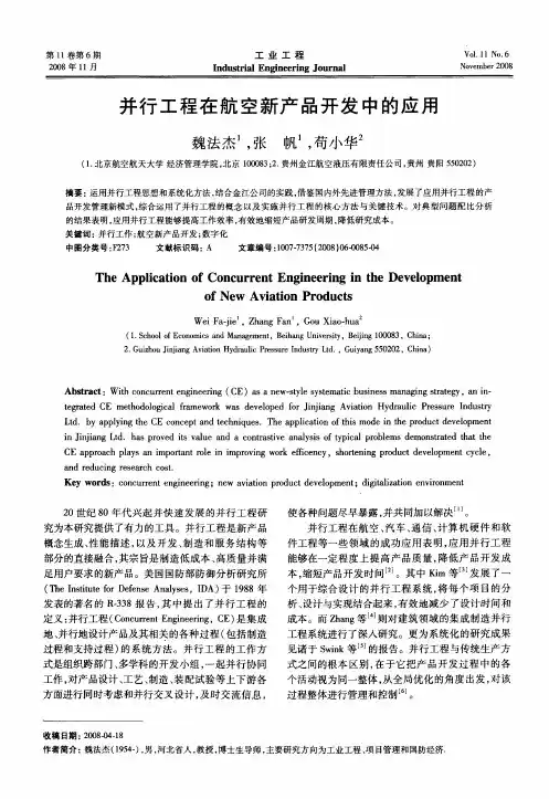 并行工程在航空新产品开发中的应用