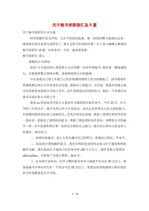 关于秘书求职信汇总8篇