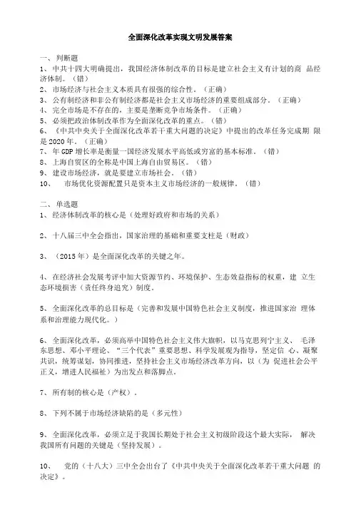 全面深化改革实现文明发展题库.doc