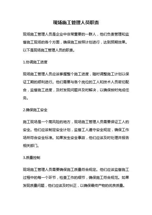 现场施工管理人员职责