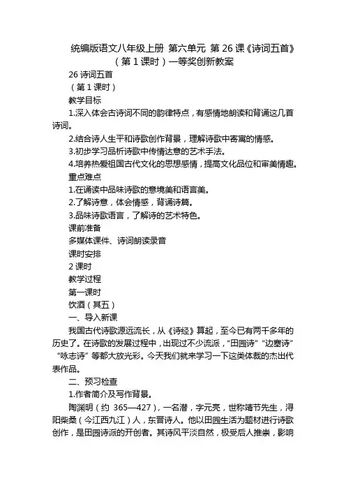 统编版语文八年级上册 第六单元 第26课《诗词五首》(第1课时)一等奖创新教案